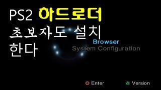 ps2 HDLOADER 하드로더