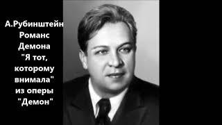 Рубинштейн Демон Я тот, которому внимала Андрей Иванов