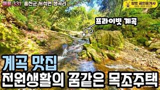 매물331 홍천 계곡 전원주택 26평 토지 293평 급매