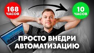 Автоматизация бизнеса: 168 часов  10 часов за неделю. Избавьтесь от рутины!