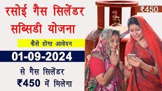 रसोई गैस सिलेंडर सब्सिडी योजना 2024 | ₹450 में गैस सिलेंडर | कैसे होगा आवेदन | gas cylinder subsidy