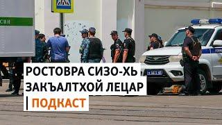 Ростовера СИЗО-хь закъалтхой лийцира | МАРШОНАН ПОДКАСТ #68