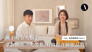 睡不好令人惱？掌握臥室三大要點 有效提升睡眠品質！feat.軟裝師 Carol Li