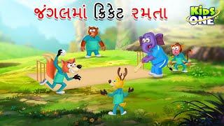 જંગલમાં ક્રિકેટ રમતા | Jungalma Cricket | Gujarati Moral Story | Gujarati Varta