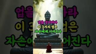 #부처님말씀 #부처님가르침 #자기수행 #인생조언 #업보 #명언 #석가모니지혜 #석가모니가르침