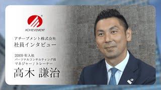 アチーブメント株式会社｜社員インタビュー【高木謙治】