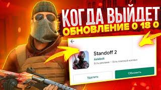 КОГДА ВЫЙДЕТ ОБНОВЛЕНИЕ  0.18.0?