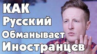 КАК РУССКИЙ ЯЗЫК ОБМАНЫВАЕТ ИНОСТРАНЦЕВ!