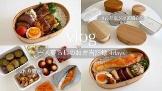 【お弁当】社会人のお弁当記録4days/作り置き/お弁当グッズ/詰めるだけ/曲げわっぱ弁当