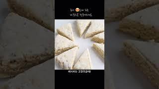 눈이 띠용 ! 요래 되는 바질스콘 Basil Scones #스콘 #scones