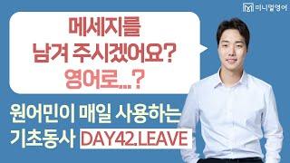 원어민이 매일쓰는 LEAVE 영어표현! (왕초보 영어회화 DAY42)