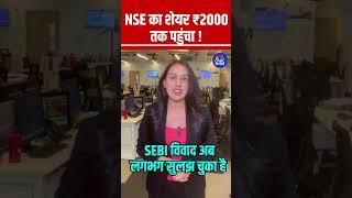 #Shorts |  NSE का शेयर ₹2000 तक पहुंचा ! |  #NSEIPO #StockMarket #IPOAlert |  N18s