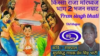 किस्सा राजा मोरध्वज || भाग 2 ||  प्रेम सिंह भाटी || prem singh bhati top bhajan ||Rd bhim Production