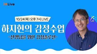 하지현의 감정수업 (부제: 선생님을 위한 감정솔루션)