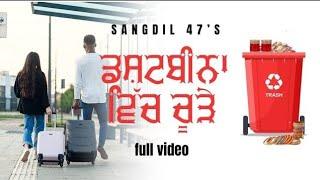 ਡਸ਼ਟਬੀਨਾਂ ਚੋਂ ਚੂੜੇ (Full Video) Sangdil 47 | Kayenaat kang | New Punjabi Songs |  Dustbina chochoode