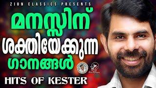 മനസ്സിന് ശക്തിയേകുന്ന ഗാനങ്ങൾ | @JinoKunnumpurathu | #kesterhits | KESTER SONGS