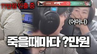 1데스 할때마다 엄마한테 용돈드리기 “엄마 반응이 ㅋㅋㅋㅋㅋㅋㅋ”