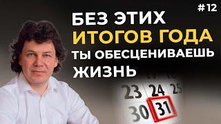 Итоги года и планы на будущее: способ по-настоящему увидеть и изменить свою жизнь #итогигода