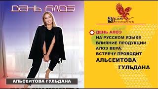 ВЛИЯНИЕ ПРОДУКЦИИ АЛОЭ ВЕРА. ВСТРЕЧУ ПРОВОДИТ АЛЬСЕИТОВА ГУЛЬДАНА,   ДЕНЬ АЛОЭ НА РУССКОМ ЯЗЫКЕ