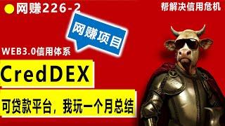 CredDEX可贷款项目帮解决信用、债务危机,web3信用体系，有能力有团队就能赚大钱，每天打卡就赚钱