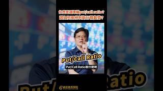 什麼是選擇權put/call ratio？該如何用他判斷行情趨勢？ 李偉仁老師 #股票 #期貨 #選擇權