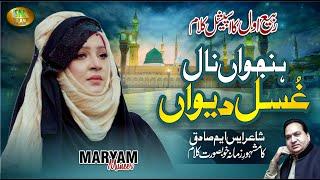 Rabi Ul Awal Special Kalam 2023 | Hanjuan Nal Ghusal Dewan | Maryam Muneer | Heart Touching Kalam