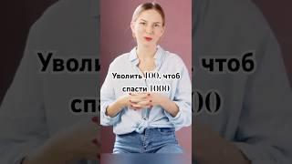 Уволить 100, чтоб спасти 1000 человек