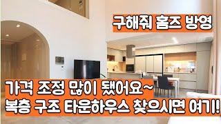 가격 인하 구해줘 홈즈 방영 된 복층 구조 타운하우스 분양 정보 [경기광주타운하우스][타운하우스]