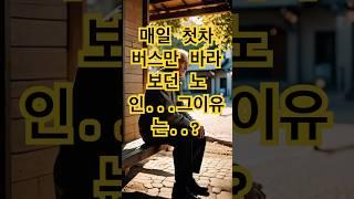 매일 버스만 바라보던 노인, 알고 보니… #감동반전 #감동실화 #realstory #시니어감동 #반전스토리