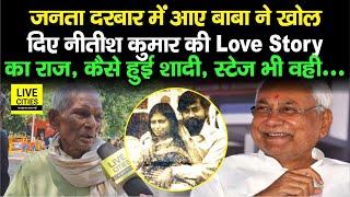 Janta Darbar में आए बाबा ने खोले Nitish Kumar की Love Story का राज, कैसे हुई शादी…| Bihar News