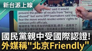 國民黨成認證「親中黨」！ 外媒不約而同用「北京Friendly」形容藍營！ 美國之音：台灣立院因「民主手損」發生爭執 ｜李正皓 主持｜【新台派上線 預告】20241223｜三立新聞台