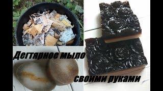 Натуральное Дегтярное мыло своими руками #ОльгаРоголева