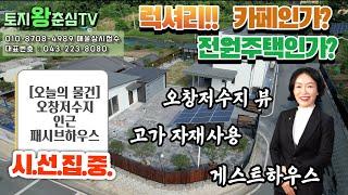 (시선집중!)럭셔리 충북 오창 고급 전원주택 매매 /친환경 패시브하우스 고가 자재사용/토지왕춘심/카페인가?/동남지구부동산