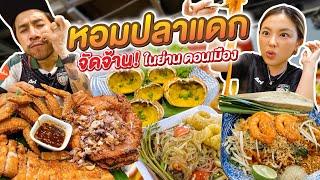 ปลาร้าที่ดีที่สุด!! เท่าที่เคยกินมา “หอมปลาแดกดอนเมือง” !! | อร่อยเด็ดเข็ดด๋อย EP.277