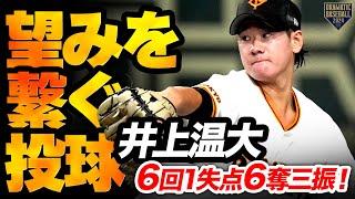 【望みを繋ぐ投球】井上温大 成長をめっちゃ感じさせてくれる6回1失点6奪三振被安打1!!