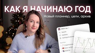 Мои РИТУАЛЫ ПЛАНИРОВАНИЯ в начале года // новое пространство в Notion, периоды, архив