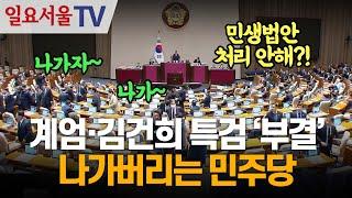 계엄·김건희 특검 '부결', 나가버리는 민주당