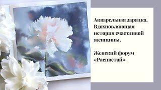 "Акварельная зарядка. Вдохновляющая история женщины" - Выступление на женском форуме "Расцветай"