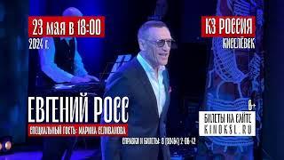 23 мая в 18:00 - Евгений Росс @ Киселевск, ККЗ "Россия"