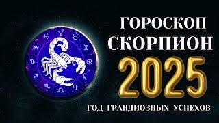 Скорпион - гороскоп на 2025 год. Рубеж, до и после 2025