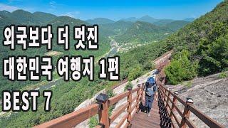 외국보다 더 멋진 대한민국 여행지 1편/BEST 7/