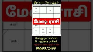 மேஷ ராசி திருமண பொருத்தம் | Mesha rasi thirumana porutham - #Shorts