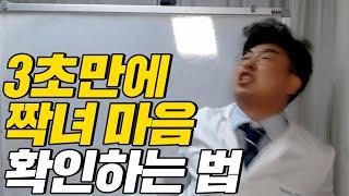 좋아하는 짝녀 마음 확인하는 방법 (말빨연구원 sub)