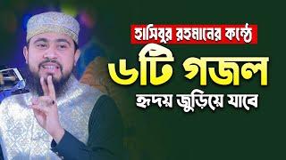 সেরা ৬টি গজল এম হাসিবুর রহমানের - এম হাসিবুর রহমান গজল - M Hasibur Rahman New Gojol