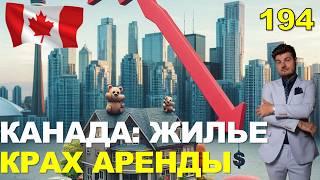 194. Рента в Канаде ОБРУШИЛАСЬ! Что будет дальше?