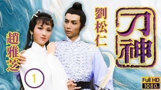 TVB 武俠劇線上看 | 劉松仁(丁鵬)萬松比武敗北 | 劉松仁 | 趙雅芝 | 甘國衛 | 韓馬利 | 刀神01/9 | 粵語 | 1979 | God of Sabre