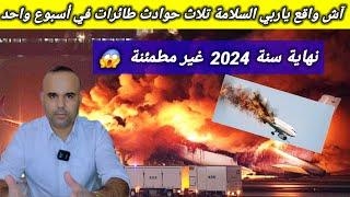 ياربي السلامةثلاث حواادث باطائرات في أسبوع واحد قبل نهاية 2024 .آش واقع في العالم ؟ 