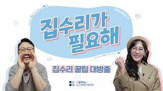 [서울특별시 도시재생지원센터] 집수리가 필요해 - 집수리 꿀팁 대 방출!