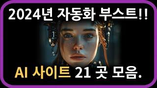 2024년 AI 인공지능 사이트 21 곳. 인생 자동화 부스트.