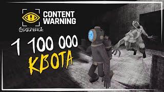 КВОТА В МИЛЛИОН️Content Warning #9